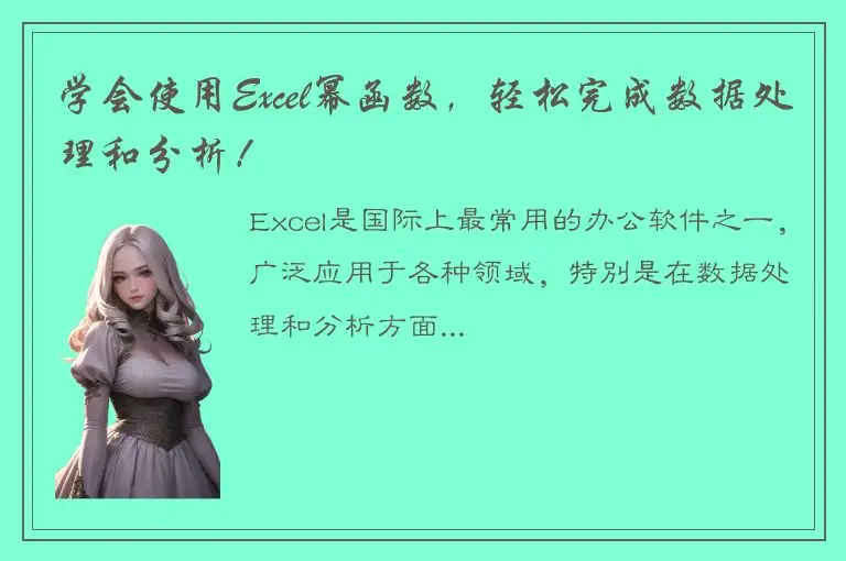 学会使用Excel幂函数，轻松完成数据处理和分析！