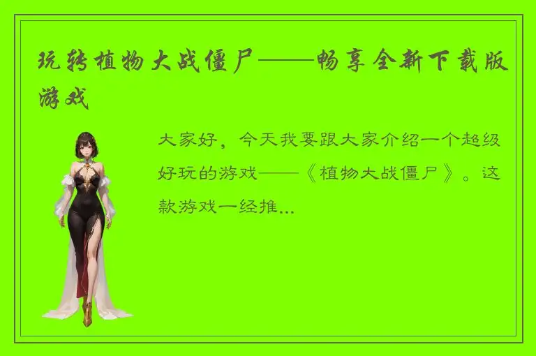 玩转植物大战僵尸——畅享全新下载版游戏