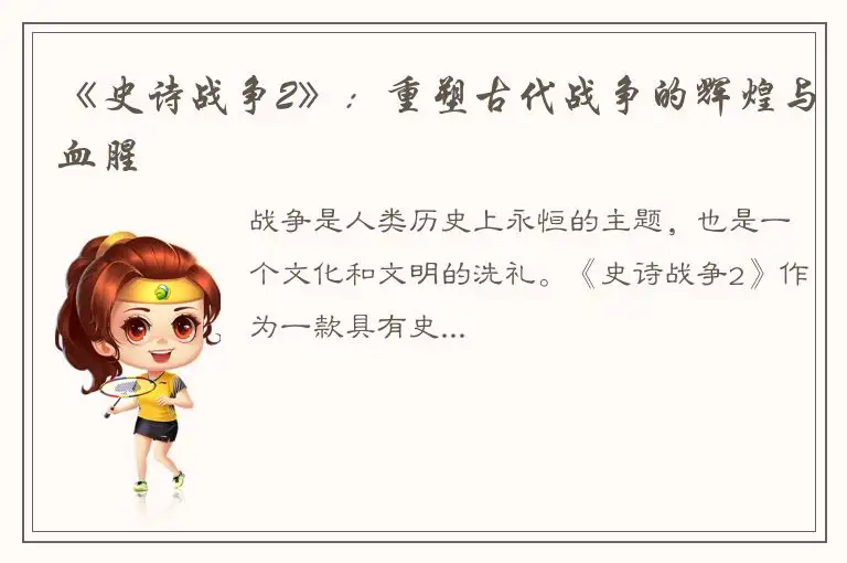 《史诗战争2》：重塑古代战争的辉煌与血腥