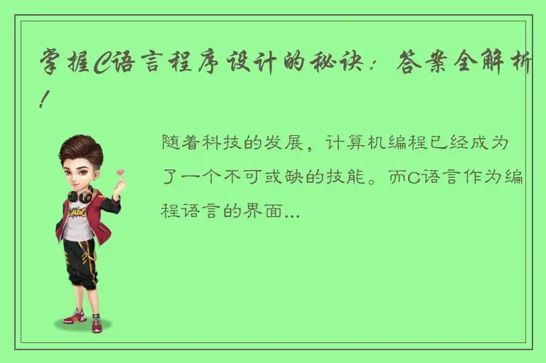 掌握C语言程序设计的秘诀：答案全解析！