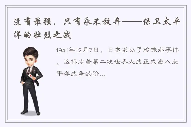 没有最强，只有永不放弃——保卫太平洋的壮烈之战