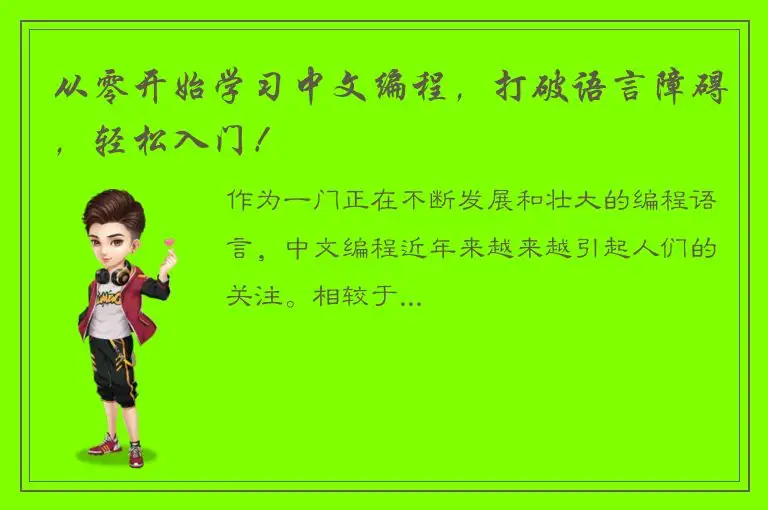 从零开始学习中文编程，打破语言障碍，轻松入门！