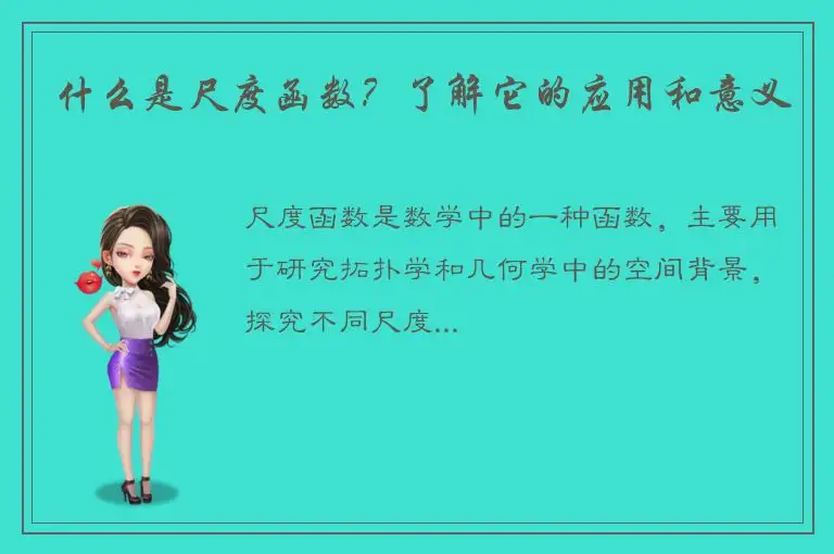 什么是尺度函数？了解它的应用和意义