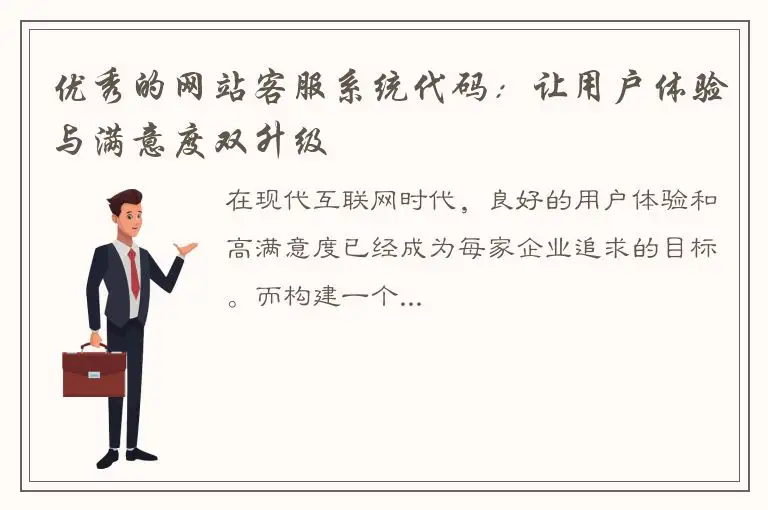 优秀的网站客服系统代码：让用户体验与满意度双升级