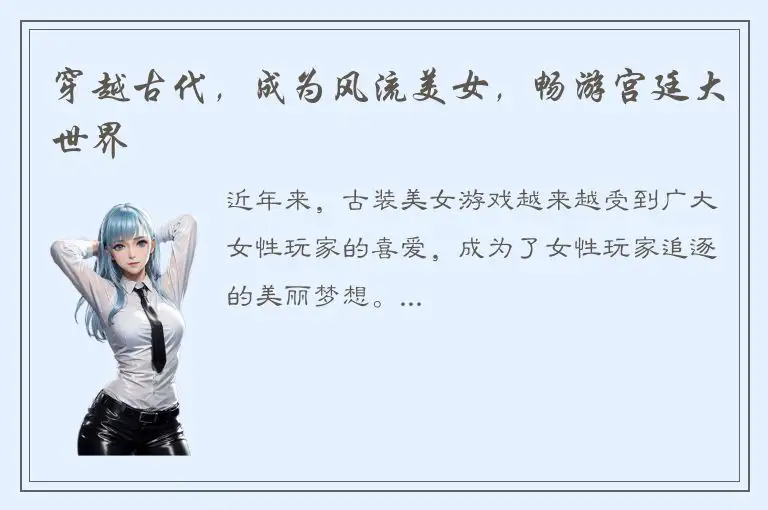 穿越古代，成为风流美女，畅游宫廷大世界