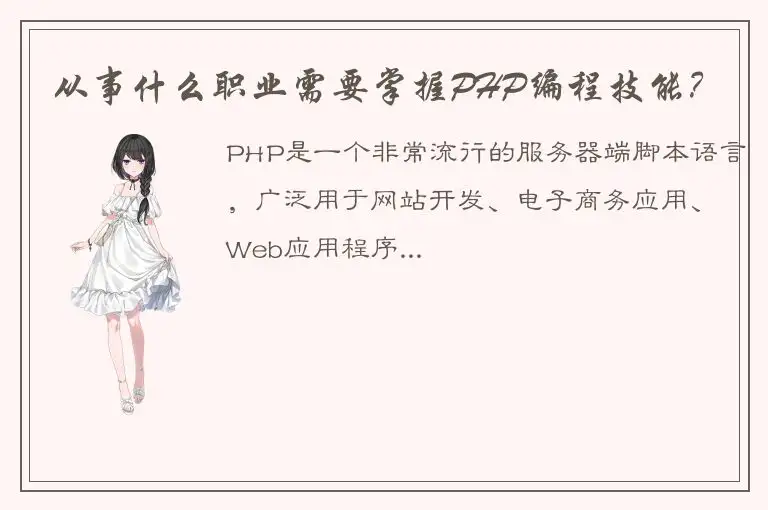 从事什么职业需要掌握PHP编程技能？