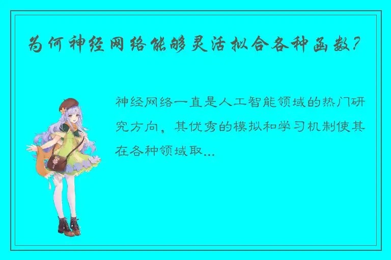 为何神经网络能够灵活拟合各种函数？