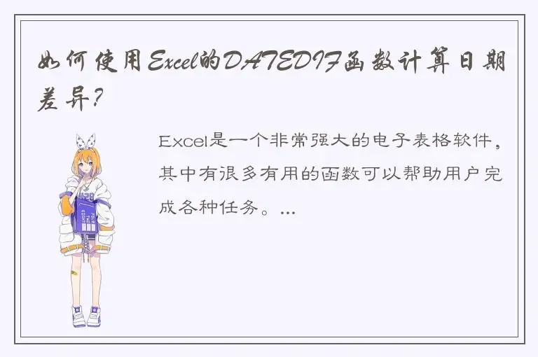 如何使用Excel的DATEDIF函数计算日期差异？
