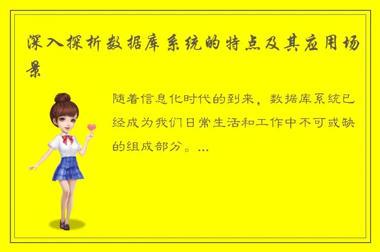 深入探析数据库系统的特点及其应用场景