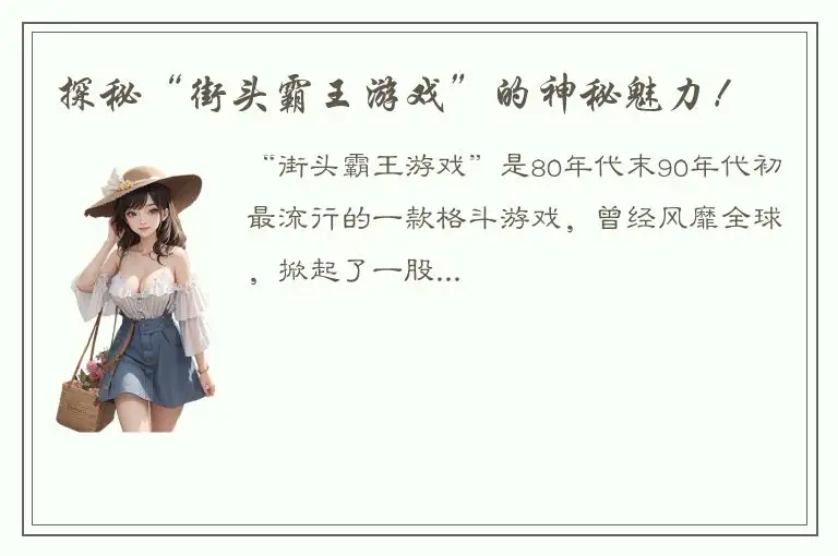 探秘“街头霸王游戏”的神秘魅力！