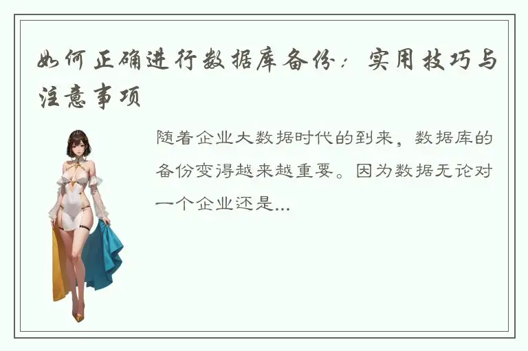 如何正确进行数据库备份：实用技巧与注意事项