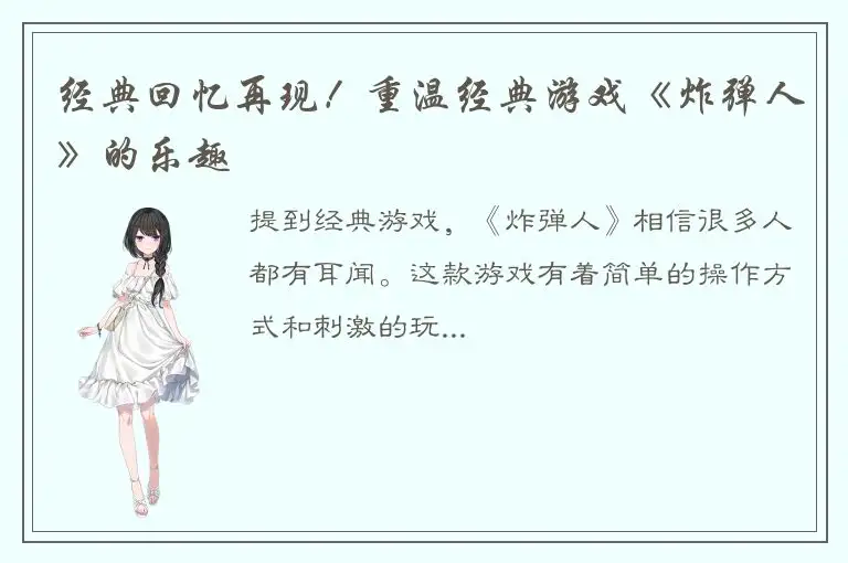 经典回忆再现！重温经典游戏《炸弹人》的乐趣