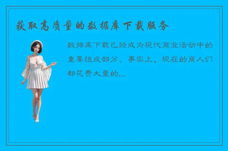 获取高质量的数据库下载服务