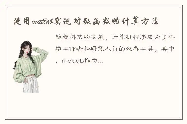 使用matlab实现对数函数的计算方法