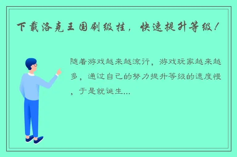 下载洛克王国刷级挂，快速提升等级！