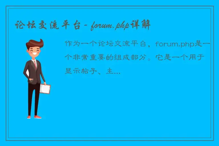 论坛交流平台- forum.php详解