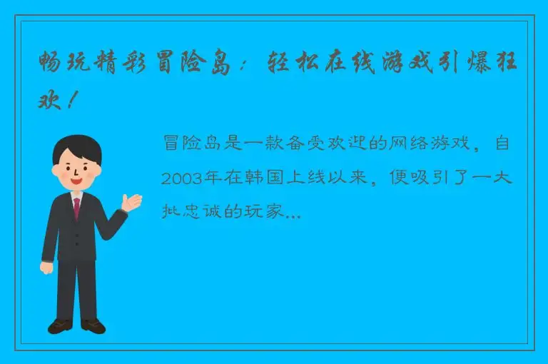 畅玩精彩冒险岛：轻松在线游戏引爆狂欢！