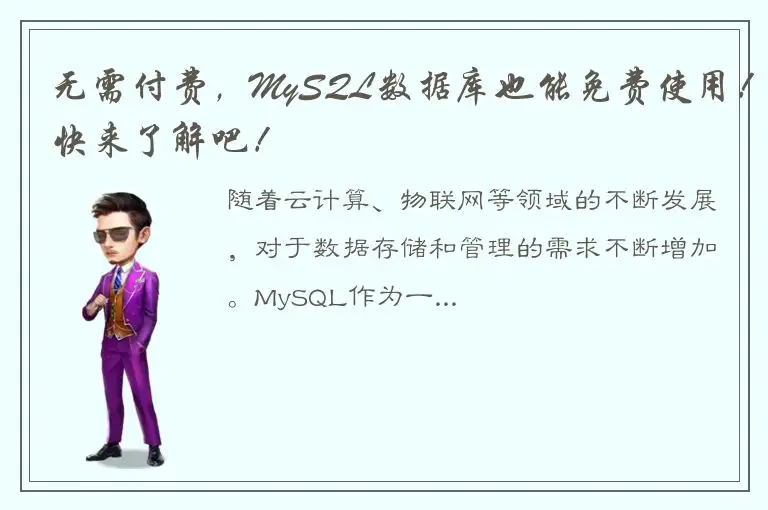 无需付费，MySQL数据库也能免费使用！快来了解吧！