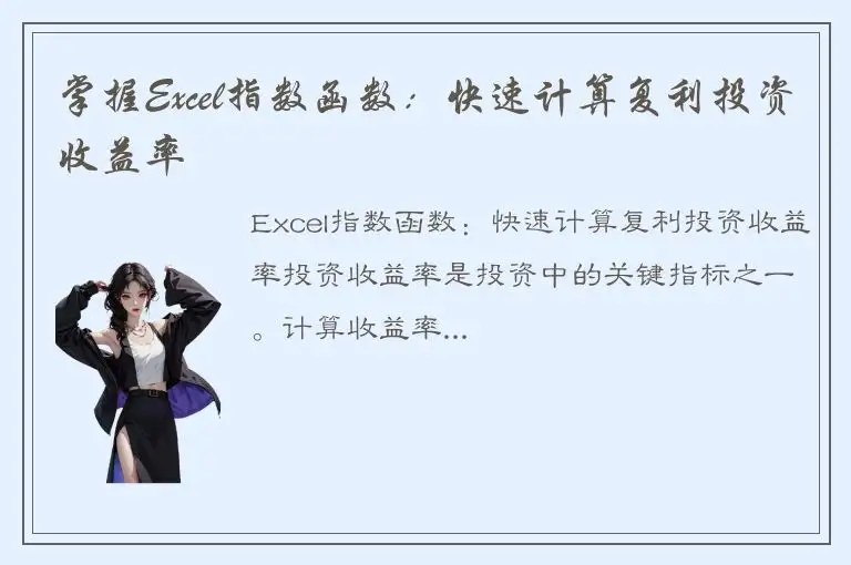 掌握Excel指数函数：快速计算复利投资收益率