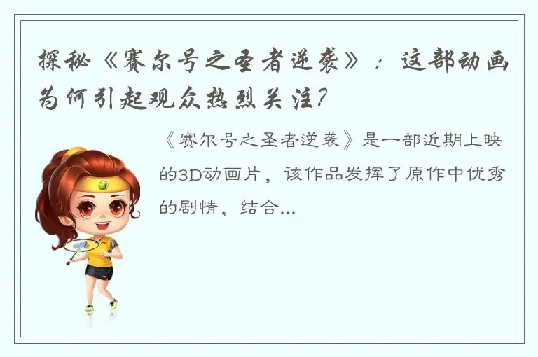 探秘《赛尔号之圣者逆袭》：这部动画为何引起观众热烈关注？