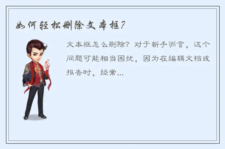 如何轻松删除文本框？