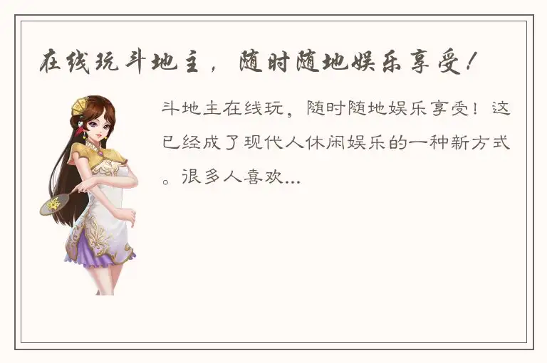 在线玩斗地主，随时随地娱乐享受！