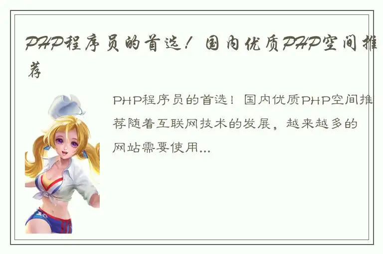 PHP程序员的首选！国内优质PHP空间推荐