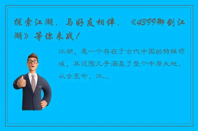 探索江湖，与好友相伴，《4399御剑江湖》等你来战！