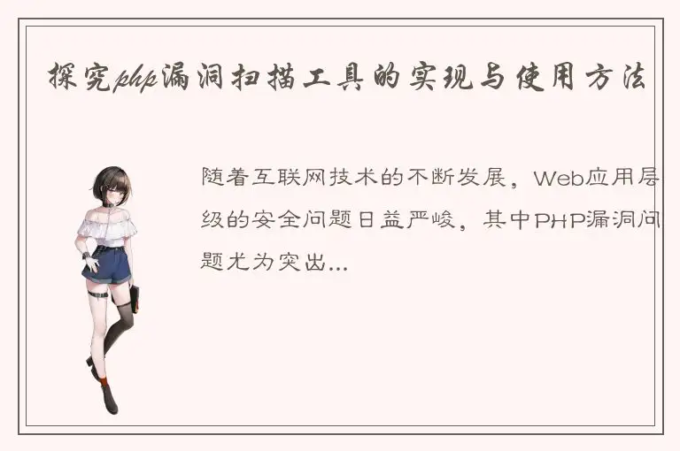 探究php漏洞扫描工具的实现与使用方法