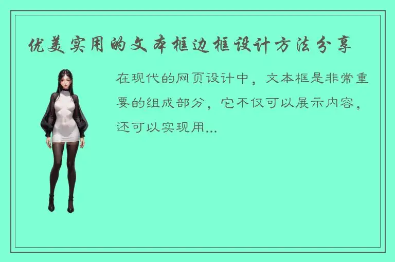 优美实用的文本框边框设计方法分享