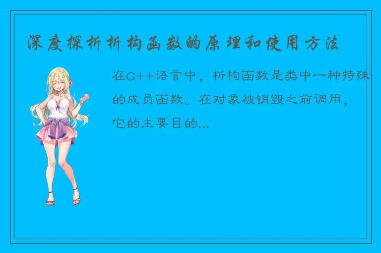 深度探析析构函数的原理和使用方法