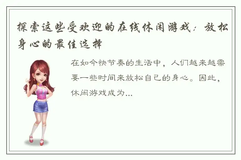 探索这些受欢迎的在线休闲游戏：放松身心的最佳选择