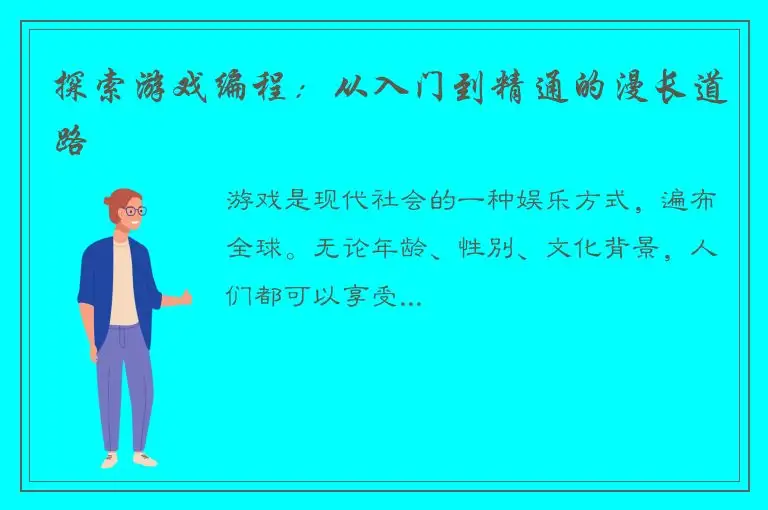 探索游戏编程：从入门到精通的漫长道路