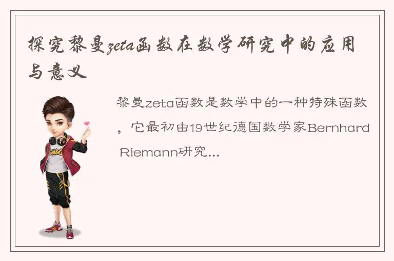 探究黎曼zeta函数在数学研究中的应用与意义