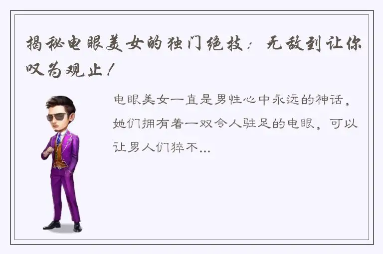 揭秘电眼美女的独门绝技：无敌到让你叹为观止！