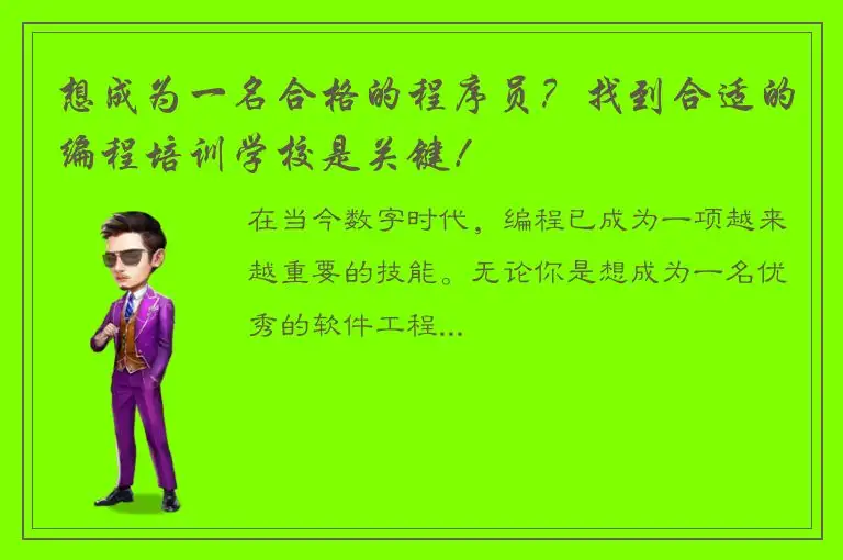 想成为一名合格的程序员？找到合适的编程培训学校是关键！