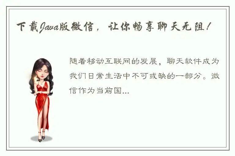 下载Java版微信，让你畅享聊天无阻！