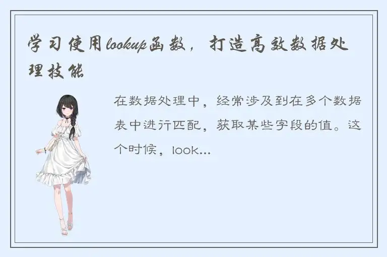 学习使用lookup函数，打造高效数据处理技能