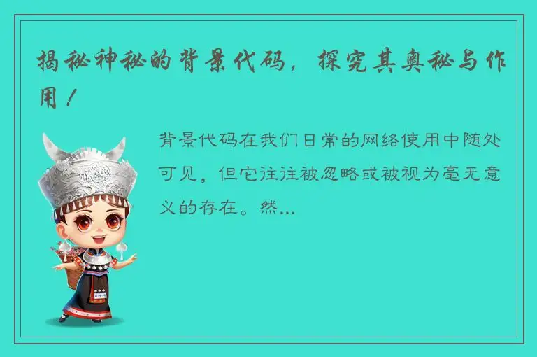 揭秘神秘的背景代码，探究其奥秘与作用！