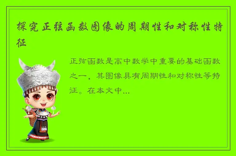 探究正弦函数图像的周期性和对称性特征