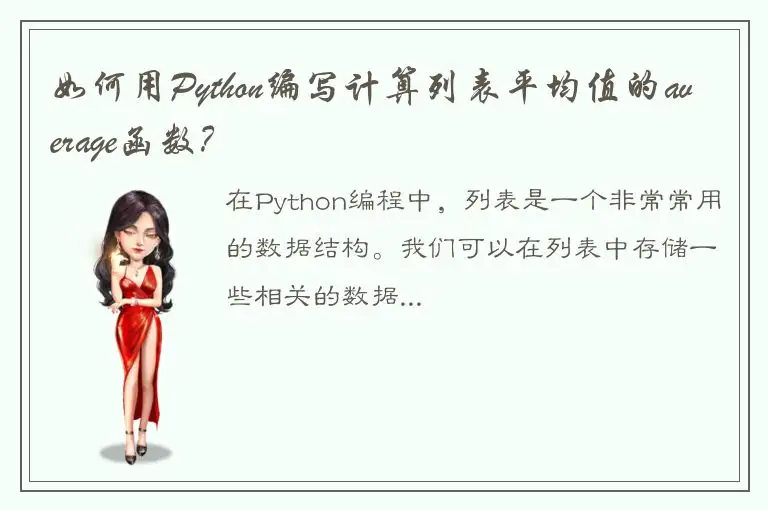 如何用Python编写计算列表平均值的average函数？