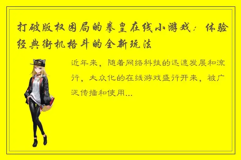 打破版权困局的拳皇在线小游戏：体验经典街机格斗的全新玩法