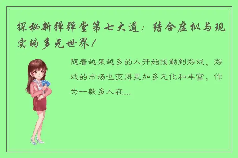 探秘新弹弹堂第七大道：结合虚拟与现实的多元世界！