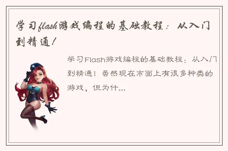 学习flash游戏编程的基础教程：从入门到精通！