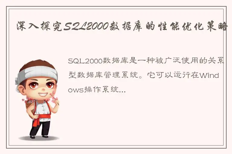 深入探究SQL2000数据库的性能优化策略