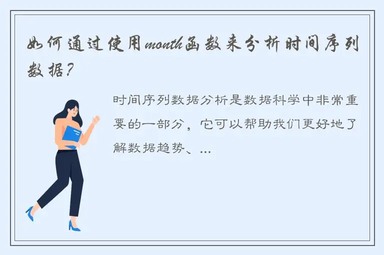 如何通过使用month函数来分析时间序列数据？