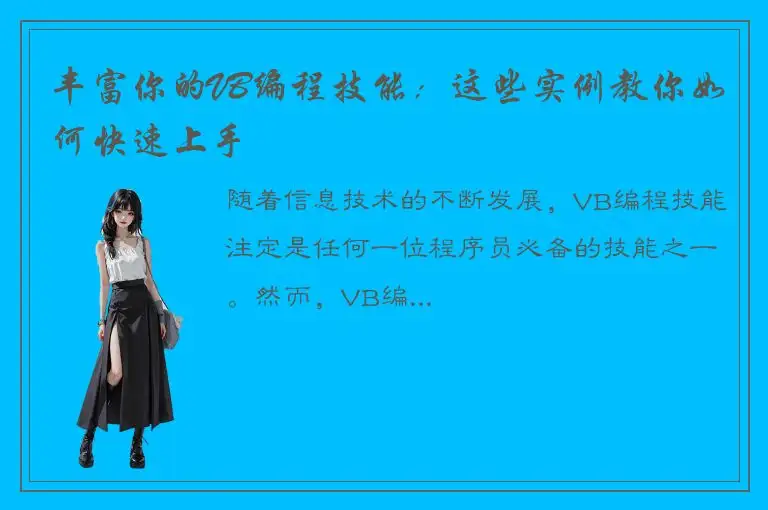 丰富你的VB编程技能：这些实例教你如何快速上手