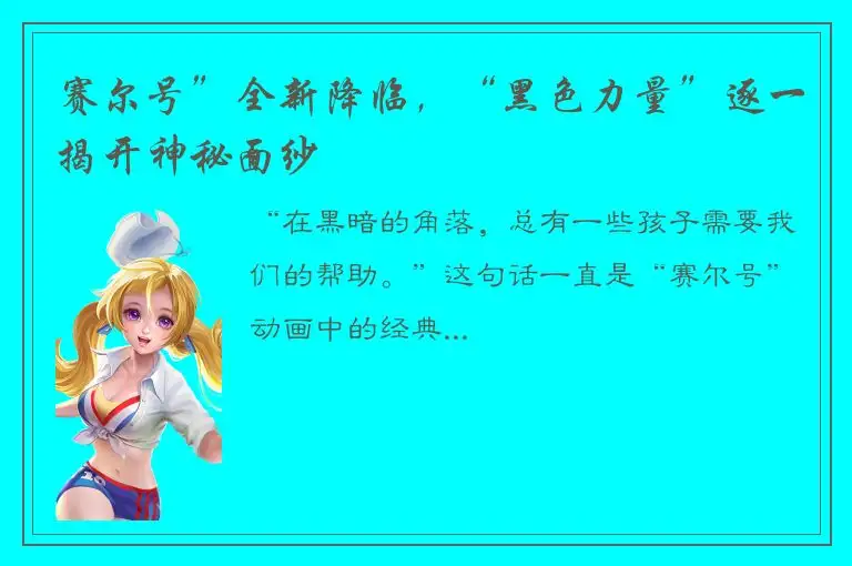 赛尔号”全新降临，“黑色力量”逐一揭开神秘面纱