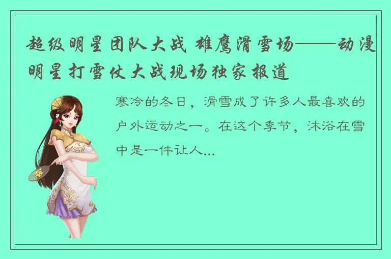 超级明星团队大战 雄鹰滑雪场——动漫明星打雪仗大战现场独家报道
