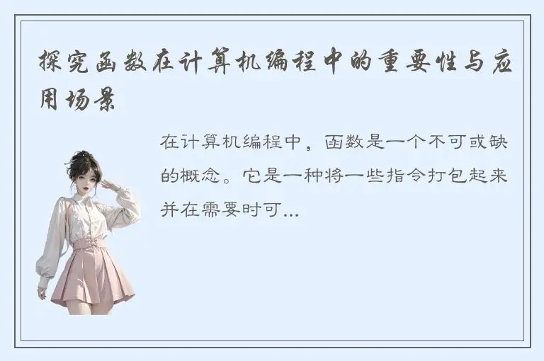 探究函数在计算机编程中的重要性与应用场景